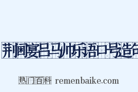 荆阃宴吕马帅乐语口号造句是什么意思的图片